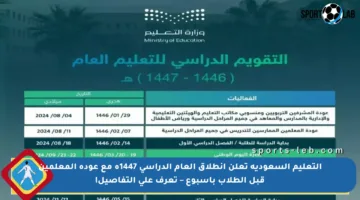 التعليم السعودية تعلن انطلاق العام الدراسي 1447ه مع عودة المعلمين قبل الطلاب بأسبوع – تعرف على التفاصيل!